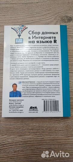 Дмитрий Храмов. Сбор данных в интернете на языке R