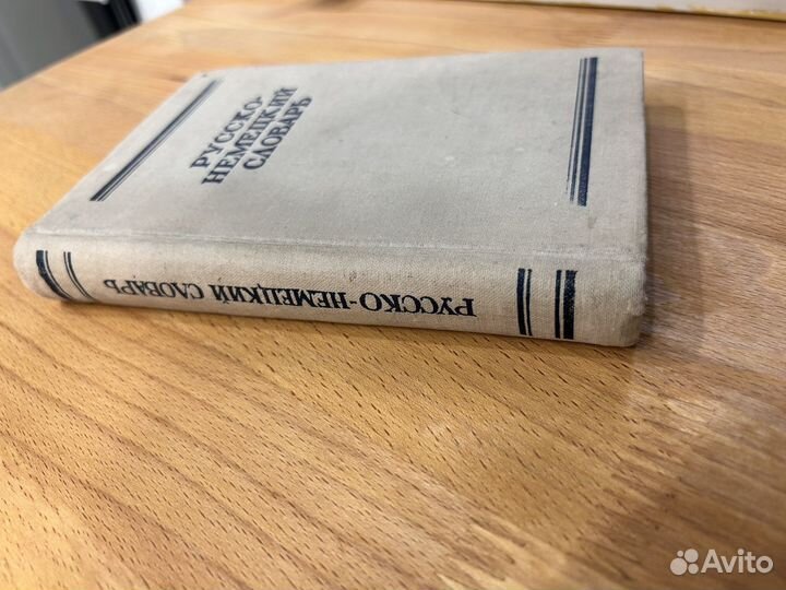 Русско немецкий словарь 1955