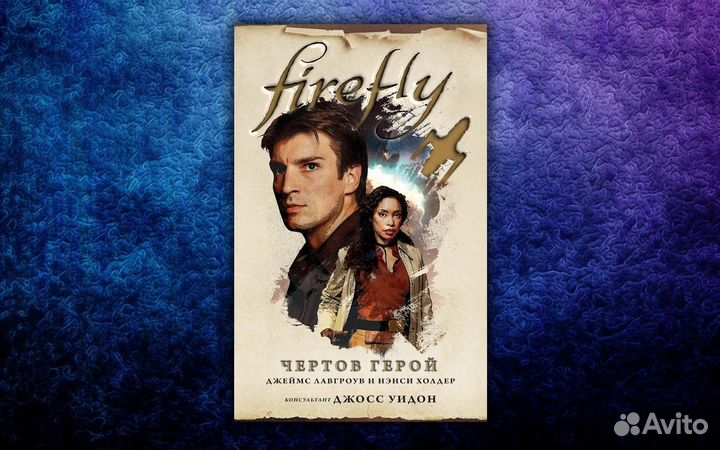 Книга Чертов герой. Firefly