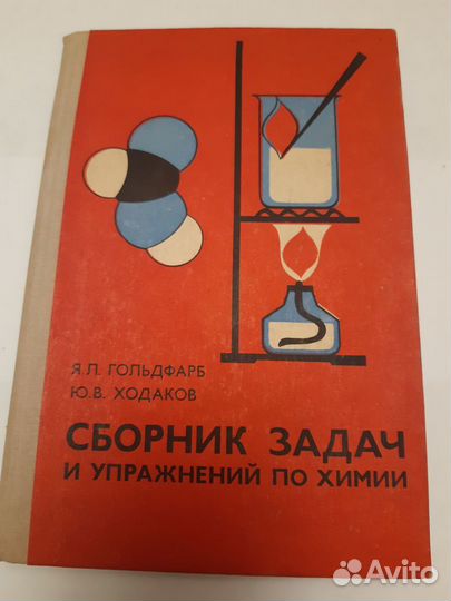 Гольдфарб сборник задач и упражнений по химии. Сборник задач и упражнений по химии гольдфарб ходаков додонов. Гольдфарб задачник по химии. Ходаков сборник задач и упражнений по химии. Задачник по химии 11 класс гольдфарб.