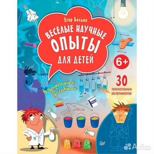 Весёлые научные опыты для детей. 30 увлекательных