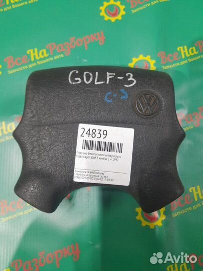 Подушка безопасности Airbag в руль Volkswagen Golf