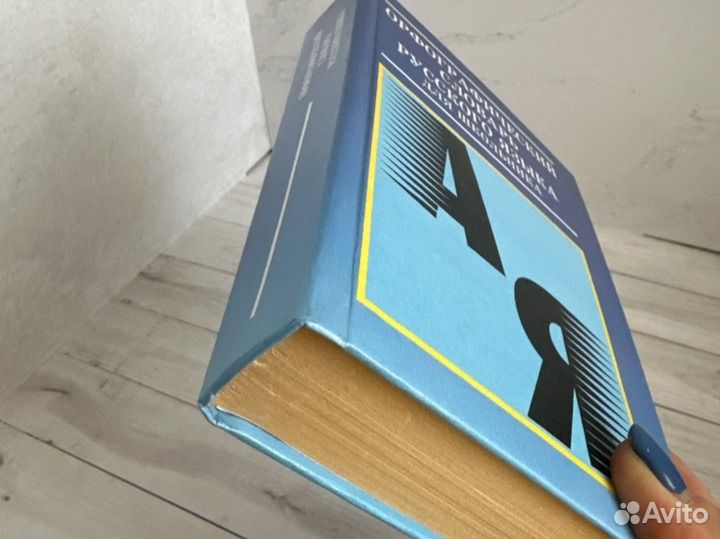 Новый Орфографический словарь русского языка