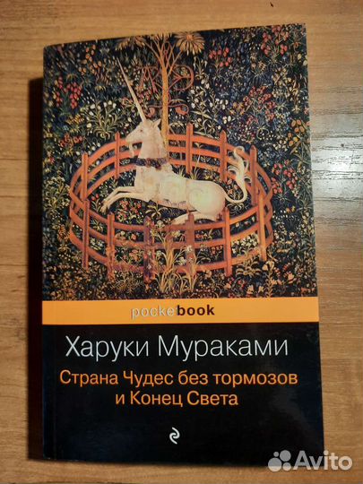 Харуки Мураками Страна Чудес без тормозов и Конец