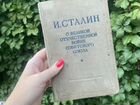 Сталин книга 1947 год