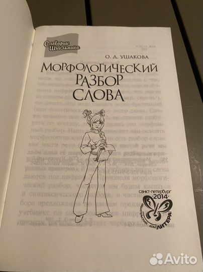 Словарик школьника,Ушакова