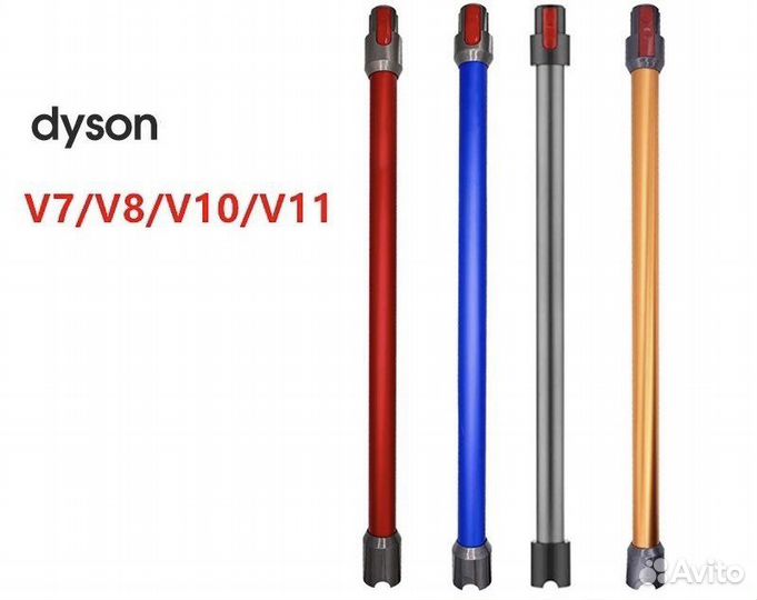 Трубы для пылесоса Dyson V7,V8,V10,V11