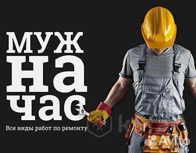 Мастер на час муж на час