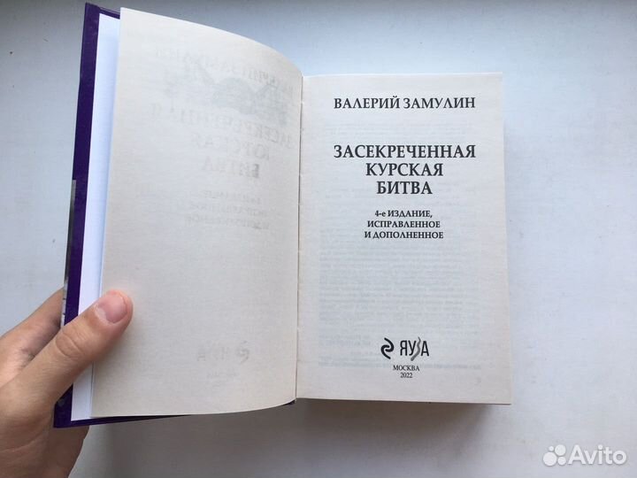 Засекреченная Курская битва (Замулин)