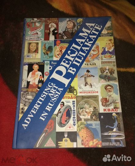 Снопков А., Снопков П. Реклама в плакате