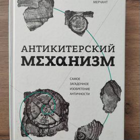 Книга Антикитерский механизм