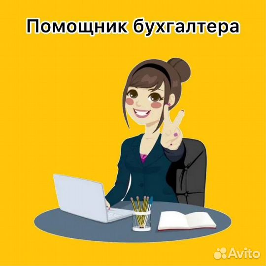 Помощник бухгалтера