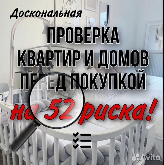 Проверка недвижимости при покупки на 50 рисков