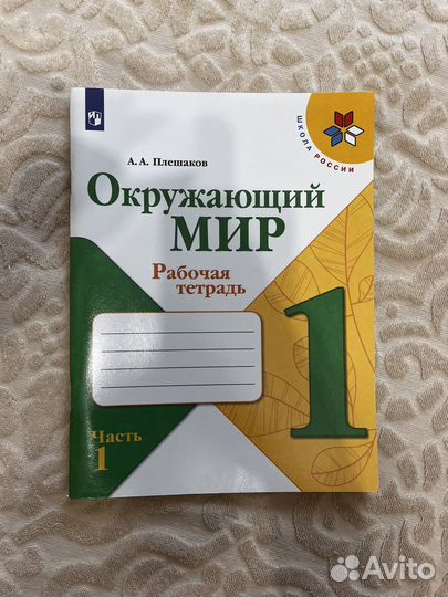 Рабочая тетрадь по окружающему миру часть первая