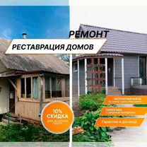 Реставрация старых домов. Ремонт домов, Оболенск