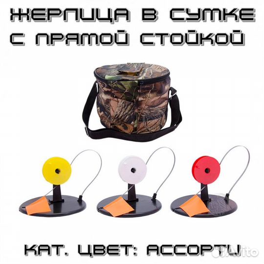 Жерлица в сумке с прямой стойкой с кат. цв.ассорти