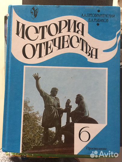 Учебник по истории Отечества 6 класс