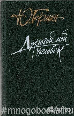 Дорогой мой человек