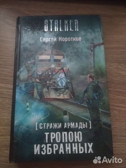 Книга серии Сталкер (Тропою избранных)
