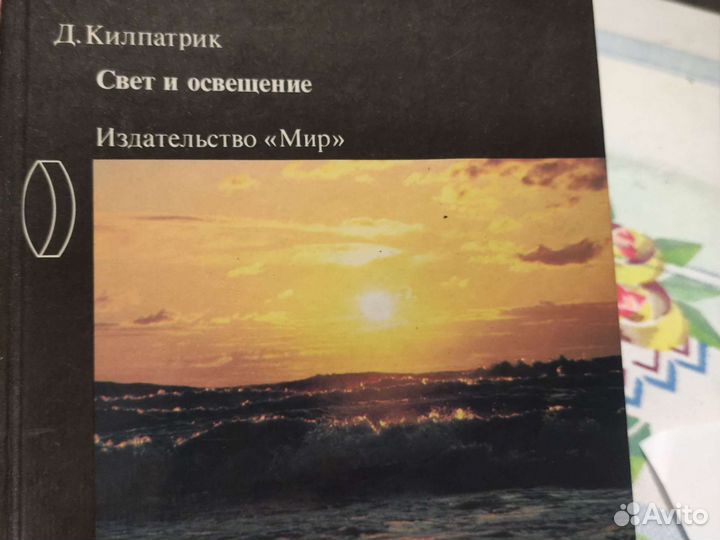 Д. Килпатрик. Свет и освещение. 1988 год