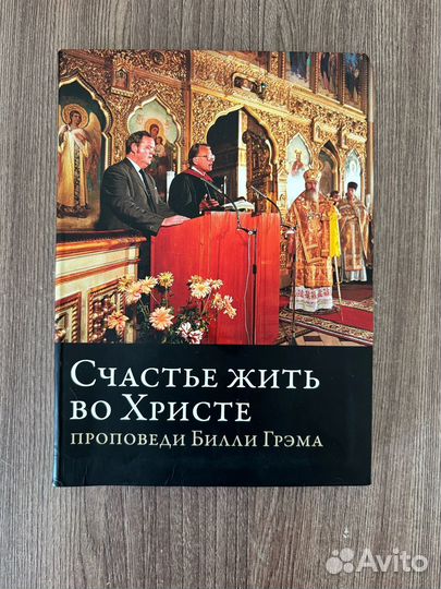 Билли Грэм Проповеди