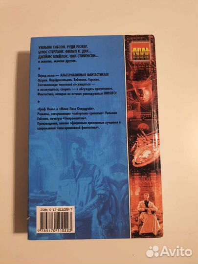 Уильям Гибсон. Граф Ноль / Мона Лиза Овердрайв