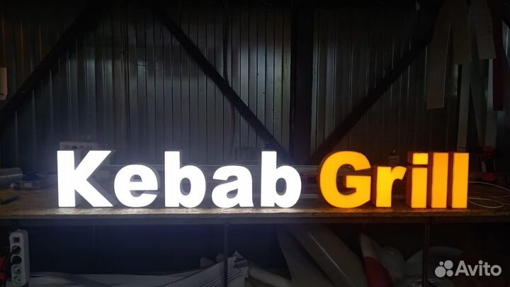 Рекламная вывеска Kebab Grill