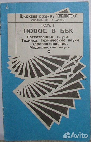 Новое в ббк. Сборник из 10 частей. Отдельная часть