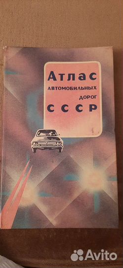 Атлас автомобильных дорог СССР, 1990г. (раритет)