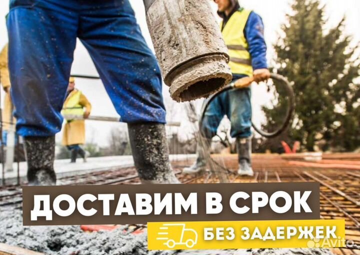 Бетон от производителя, доставка миксером