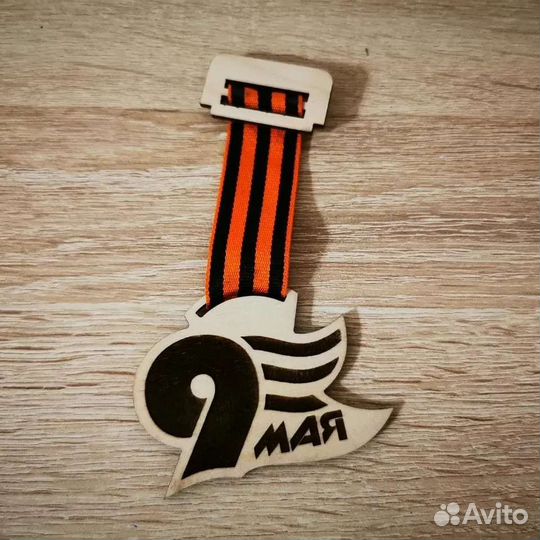 Значки на 9 мая