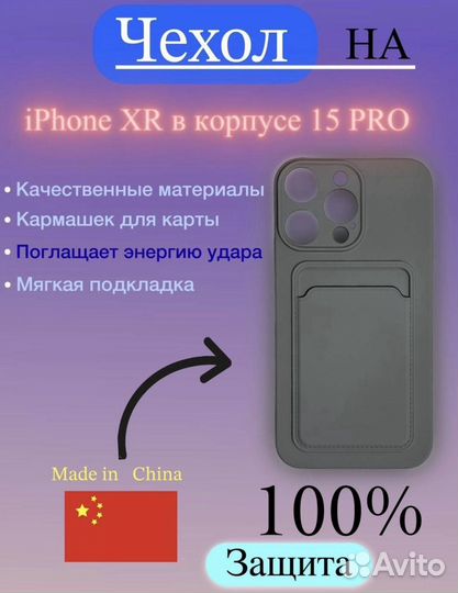 Чехлы для iPhone Xr в корпусе как у 13/14/15 pro