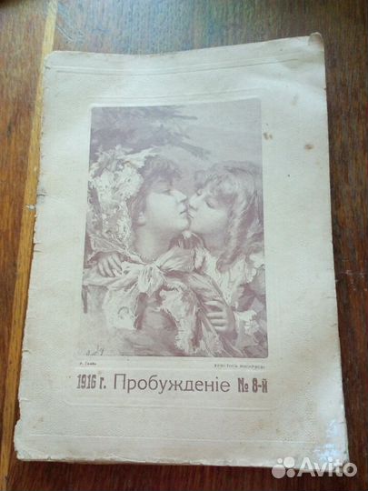 Журналы Пробуждение 1911-1916годов