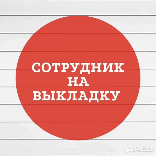 Работа выкладка товара