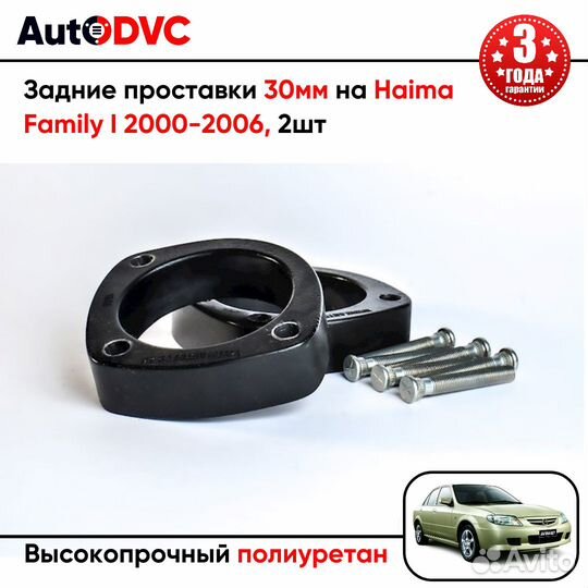 Задние проставки 30мм на Haima Family I 2000-2006