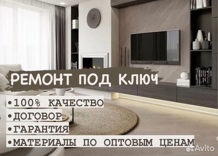 Ремонт квартир и Отделка под ключ