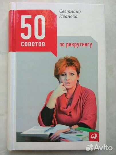 50 советов по рекрутингу. Иванова Светлана