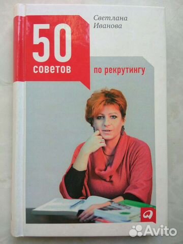 50 советов по рекрутингу. Иванова Светлана
