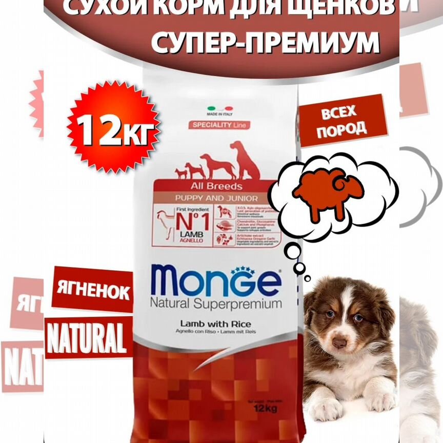 Корм для щенков monge ягненок 12кг все породы