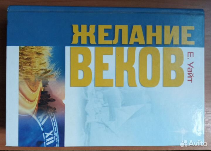 Желание веков Елена Уайт