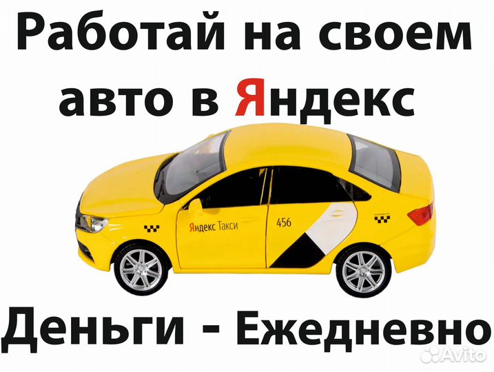Работа в яндекс такси на личном авто