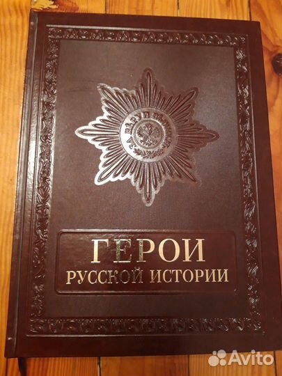 Герои Русской Истории (кожаный переплет)