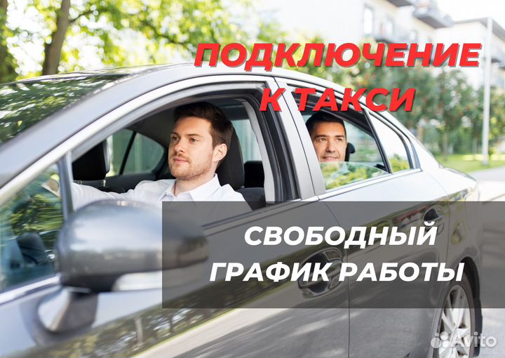 Водитель Яндекс Такси на личном авто