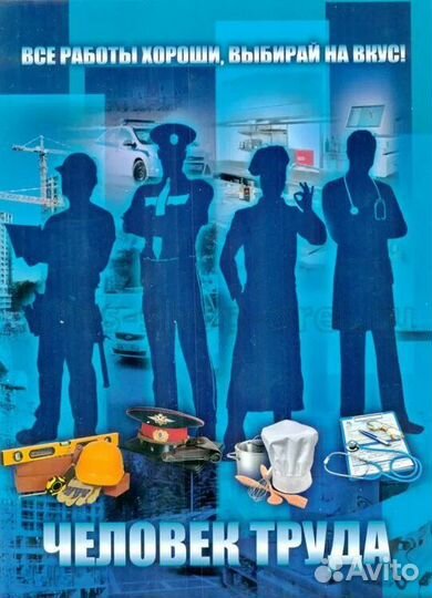 10 р Человек труда Все 4: Шахтер, Нефтяник и др