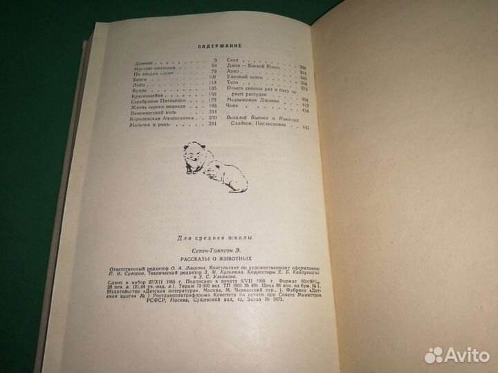 Э. Сетон-Томпсон Рассказы о животных 1966г