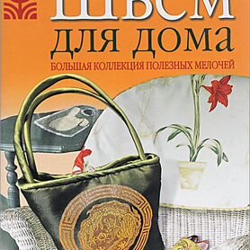 Книга Шьём для дома