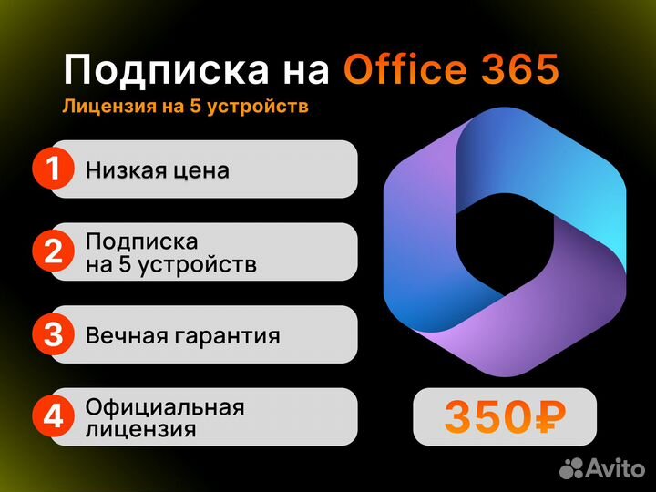 Microsoft Office 365 (лицензия на 5 устройств)