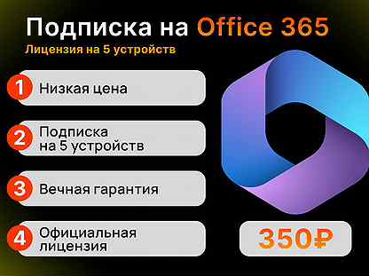 Microsoft Office 365 (лицензия на 5 устройств)