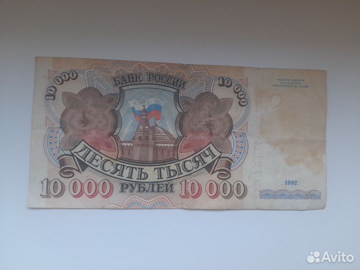 Банкнота Россия 10000 Поддельные деньги 1992 год