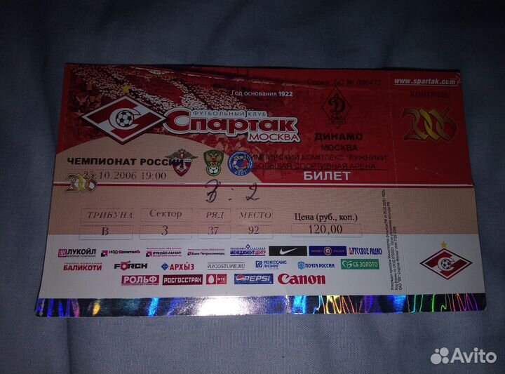 Билеты(архив), Динамо, (Москва)